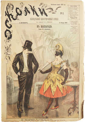 Еженедельный иллюстрированный журнал «Осколки».